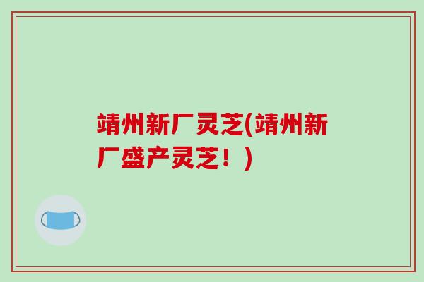 靖州新厂灵芝(靖州新厂盛产灵芝！)