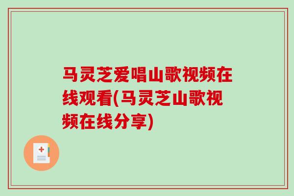 马灵芝爱唱山歌视频在线观看(马灵芝山歌视频在线分享)