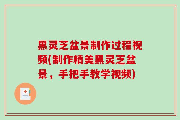 黑灵芝盆景制作过程视频(制作精美黑灵芝盆景，手把手教学视频)