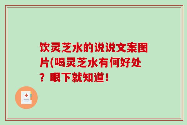 饮灵芝水的说说文案图片(喝灵芝水有何好处？眼下就知道！