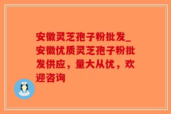 安徽灵芝孢子粉批发_安徽优质灵芝孢子粉批发供应，量大从优，欢迎咨询