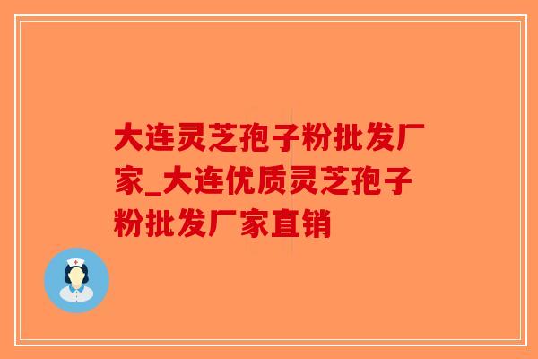 大连灵芝孢子粉批发厂家_大连优质灵芝孢子粉批发厂家直销