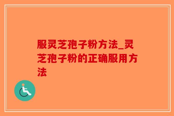 服灵芝孢子粉方法_灵芝孢子粉的正确服用方法