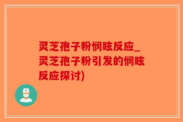 灵芝孢子粉悯眩反应_灵芝孢子粉引发的悯眩反应探讨)