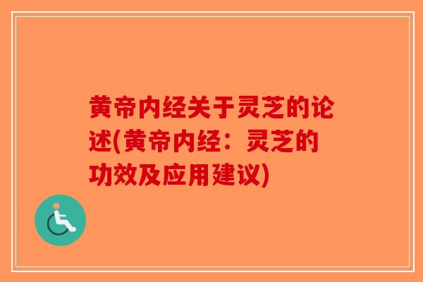 黄帝内经关于灵芝的论述(黄帝内经：灵芝的功效及应用建议)
