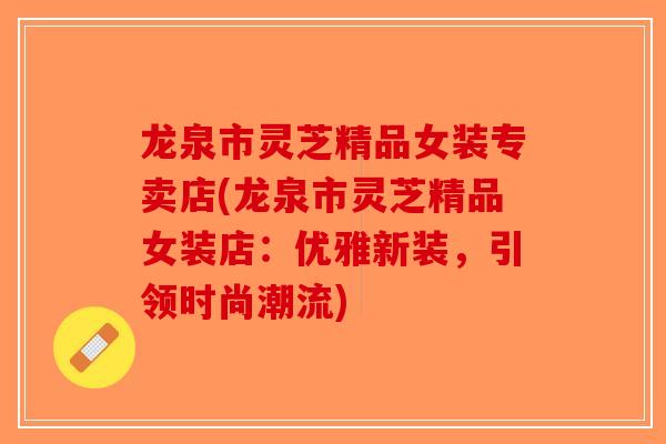 龙泉市灵芝精品女装专卖店(龙泉市灵芝精品女装店：优雅新装，引领时尚潮流)