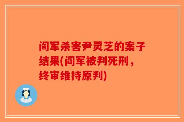 阎军杀害尹灵芝的案子结果(阎军被判死刑，终审维持原判)