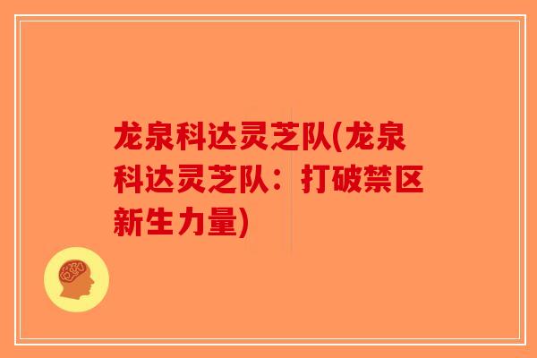 龙泉科达灵芝队(龙泉科达灵芝队：打破禁区新生力量)