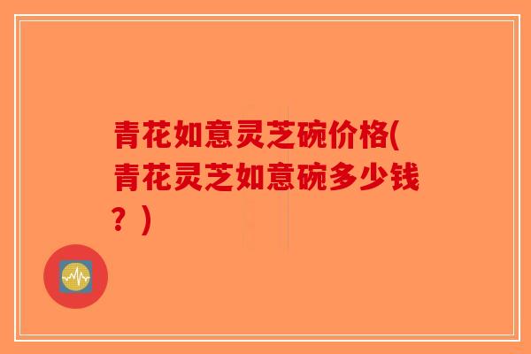 青花如意灵芝碗价格(青花灵芝如意碗多少钱？)
