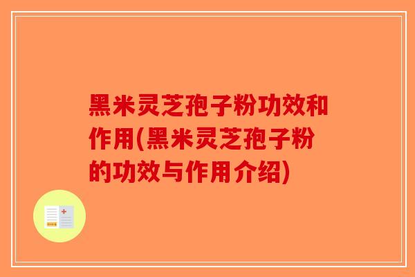 黑米灵芝孢子粉功效和作用(黑米灵芝孢子粉的功效与作用介绍)