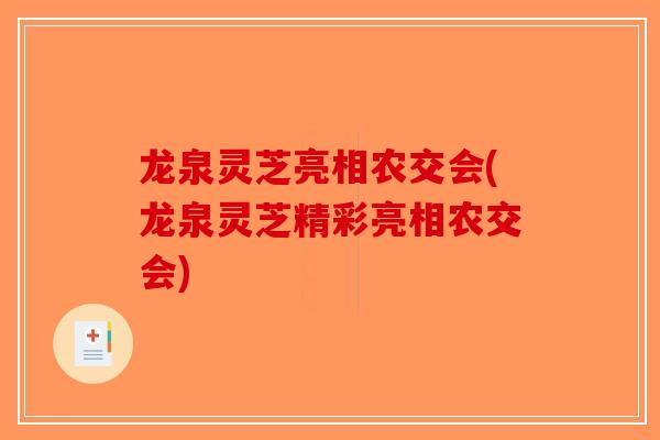 龙泉灵芝亮相农交会(龙泉灵芝精彩亮相农交会)