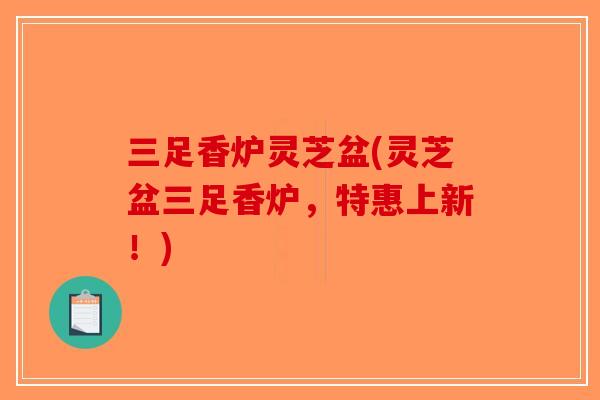 三足香炉灵芝盆(灵芝盆三足香炉，特惠上新！)