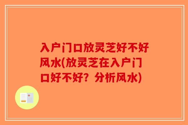 入户门口放灵芝好不好风水(放灵芝在入户门口好不好？分析风水)