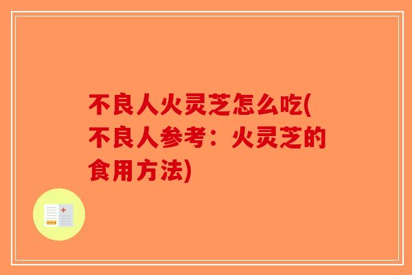 不良人火灵芝怎么吃(不良人参考:火灵芝的食用方法) 不良人火灵芝怎么吃(不良人参考:火灵芝的食用方法)