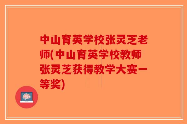 中山育英学校张灵芝老师(中山育英学校教师张灵芝获得教学大赛一等奖)
