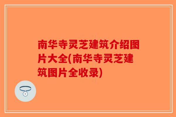 南华寺灵芝建筑介绍图片大全(南华寺灵芝建筑图片全收录)