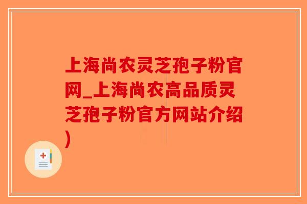 上海尚农灵芝孢子粉官网_上海尚农高品质灵芝孢子粉官方网站介绍)