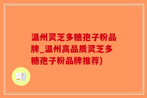 温州灵芝多糖孢子粉品牌_温州高品质灵芝多糖孢子粉品牌推荐)