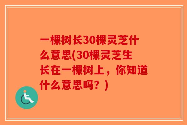 一棵树长30棵灵芝什么意思(30棵灵芝生长在一棵树上，你知道什么意思吗？)
