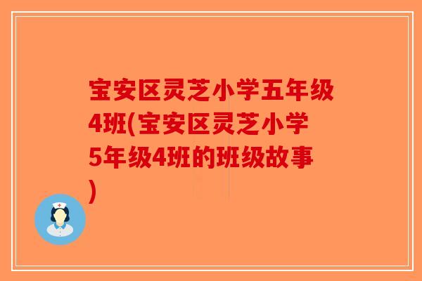 宝安区灵芝小学五年级4班(宝安区灵芝小学5年级4班的班级故事)