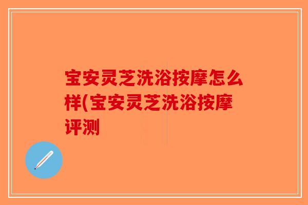宝安灵芝洗浴按摩怎么样(宝安灵芝洗浴按摩评测