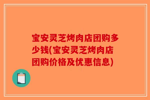 宝安灵芝烤肉店团购多少钱(宝安灵芝烤肉店团购价格及优惠信息)