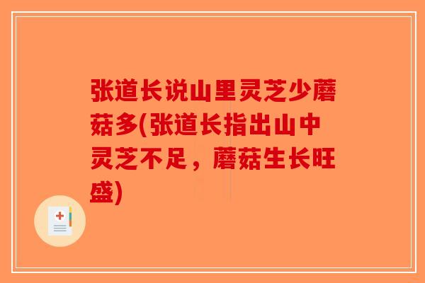 张道长说山里灵芝少蘑菇多(张道长指出山中灵芝不足，蘑菇生长旺盛)