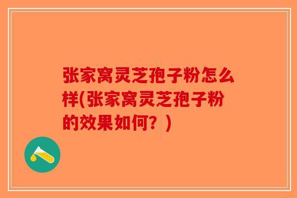张家窝灵芝孢子粉怎么样(张家窝灵芝孢子粉的效果如何？)