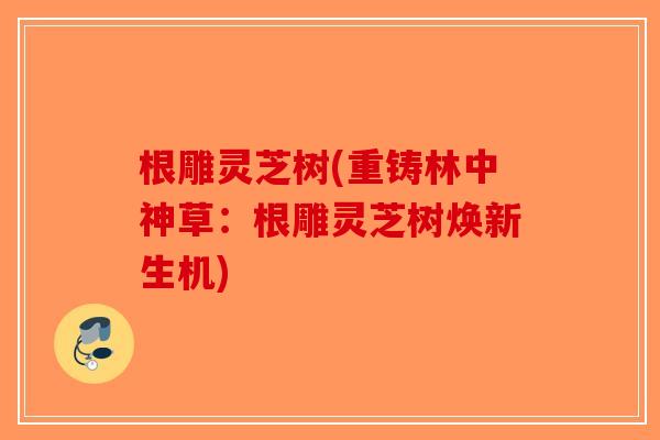 根雕灵芝树(重铸林中神草：根雕灵芝树焕新生机)