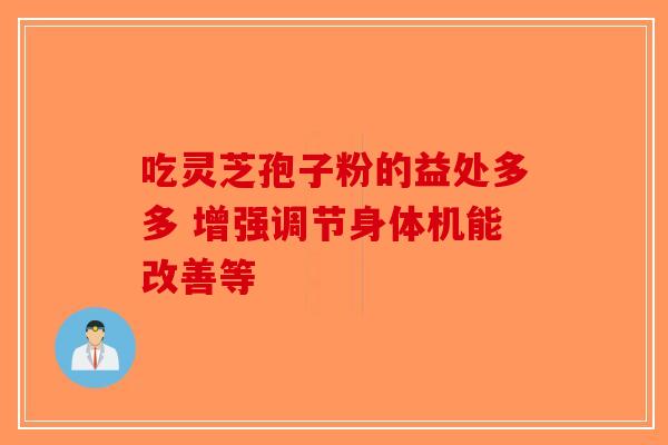吃灵芝孢子粉的益处多多 增强调节身体机能改善等