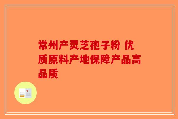 常州产灵芝孢子粉 优质原料产地保障产品高品质
