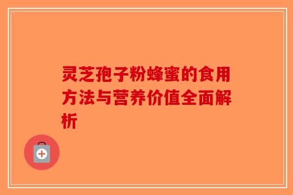 灵芝孢子粉蜂蜜的食用方法与营养价值全面解析 灵芝孢子粉蜂蜜的食用方法与营养价值全面解析