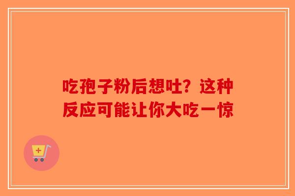 吃孢子粉后想吐？这种反应可能让你大吃一惊