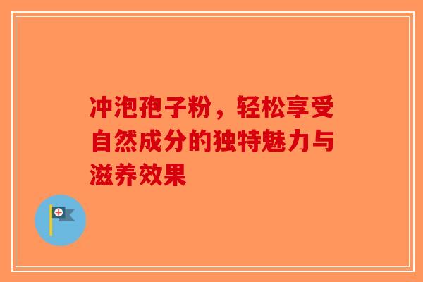 冲泡孢子粉，轻松享受自然成分的独特魅力与滋养效果