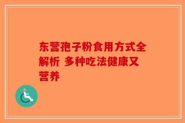 东营孢子粉食用方式全解析 多种吃法健康又营养