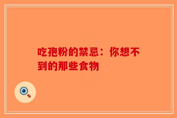 吃孢粉的禁忌：你想不到的那些食物