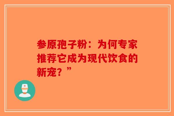 参原孢子粉：为何专家推荐它成为现代饮食的新宠？”