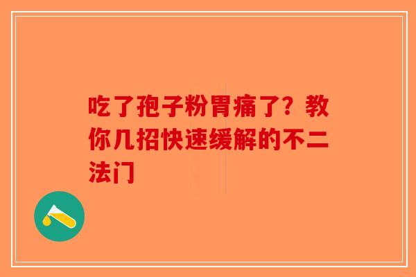 吃了孢子粉胃痛了？教你几招快速缓解的不二法门