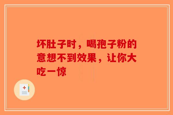 坏肚子时，喝孢子粉的意想不到效果，让你大吃一惊