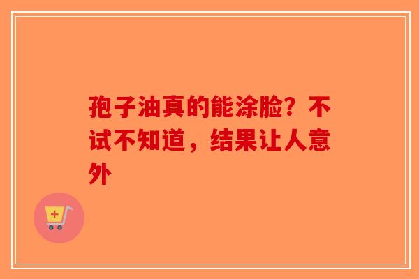 孢子油真的能涂脸？不试不知道，结果让人意外