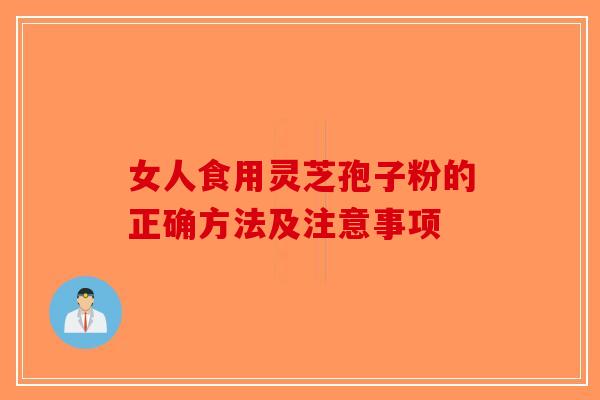 女人食用灵芝孢子粉的正确方法及注意事项