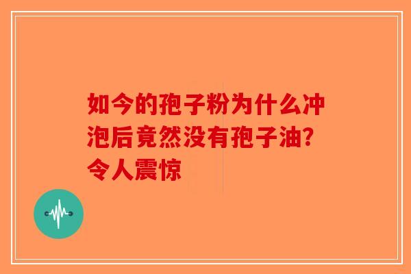 如今的孢子粉为什么冲泡后竟然没有孢子油？令人震惊
