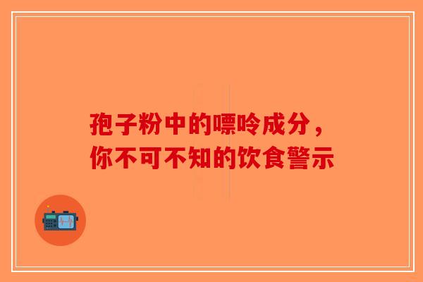 孢子粉中的嘌呤成分，你不可不知的饮食警示