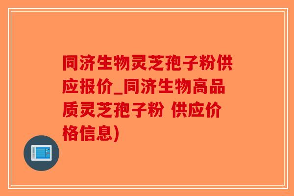 同济生物灵芝孢子粉供应报价_同济生物高品质灵芝孢子粉 供应价格信息)