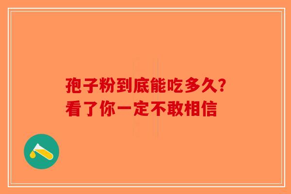 孢子粉到底能吃多久？看了你一定不敢相信