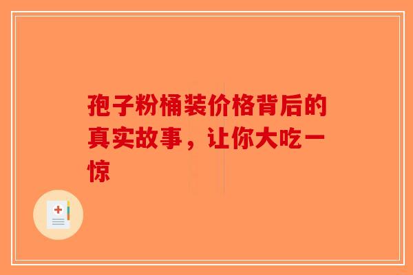 孢子粉桶装价格背后的真实故事，让你大吃一惊