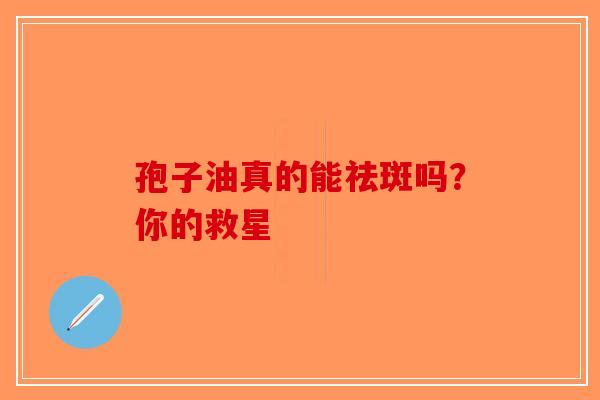 孢子油真的能祛斑吗？你的救星