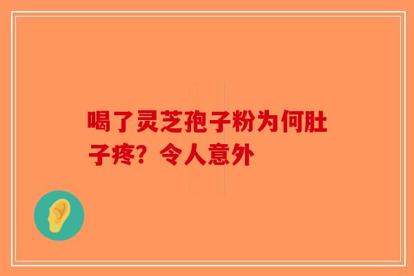 喝了灵芝孢子粉为何肚子疼？令人意外