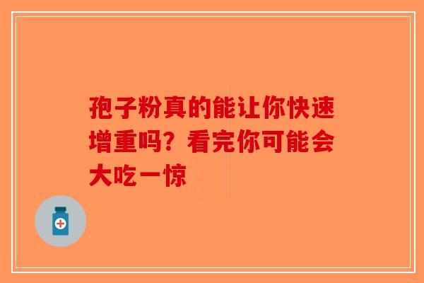 孢子粉真的能让你快速增重吗？看完你可能会大吃一惊