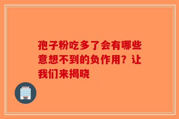 孢子粉吃多了会有哪些意想不到的负作用？让我们来揭晓